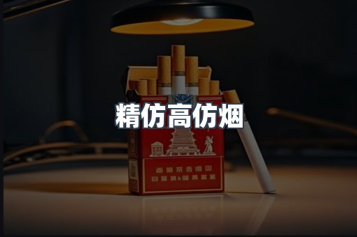 精仿高仿烟