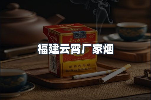 福建云霄厂家烟